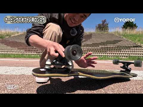 YOROIライダー瀧澤憲一氏によるYOROI（鎧）ロングスケートボードFUSING