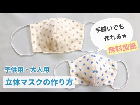 無料型紙】手縫いでも作れる立体マスクの作り方（子供・大人サイズ