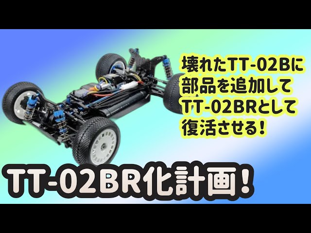 第90回『進化するTT-02B！TT-02BR化計画！』案外手こずりました(笑