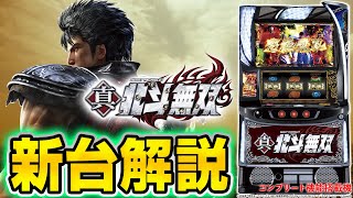 スマスロ真・北斗無双の解析攻略まとめ