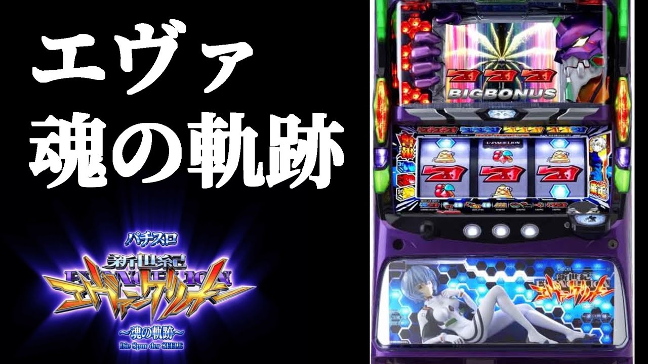 実機配信 パチスロ新世紀エヴァンゲリオン～魂の軌跡～ 設定6 - YouTube