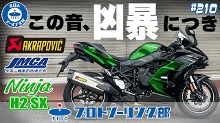 210 [This sound is too brutal] KAWASAKI Ninja H2 SX vehicle