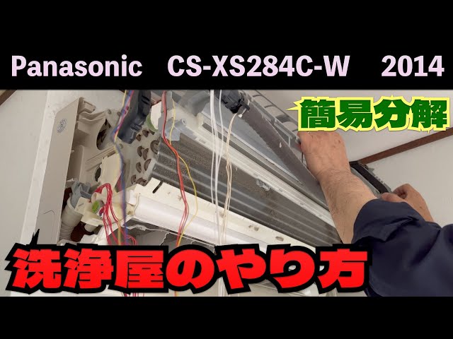 パナソニック 簡易分解！CS-XS284C-W 第260話 洗浄屋のやり方