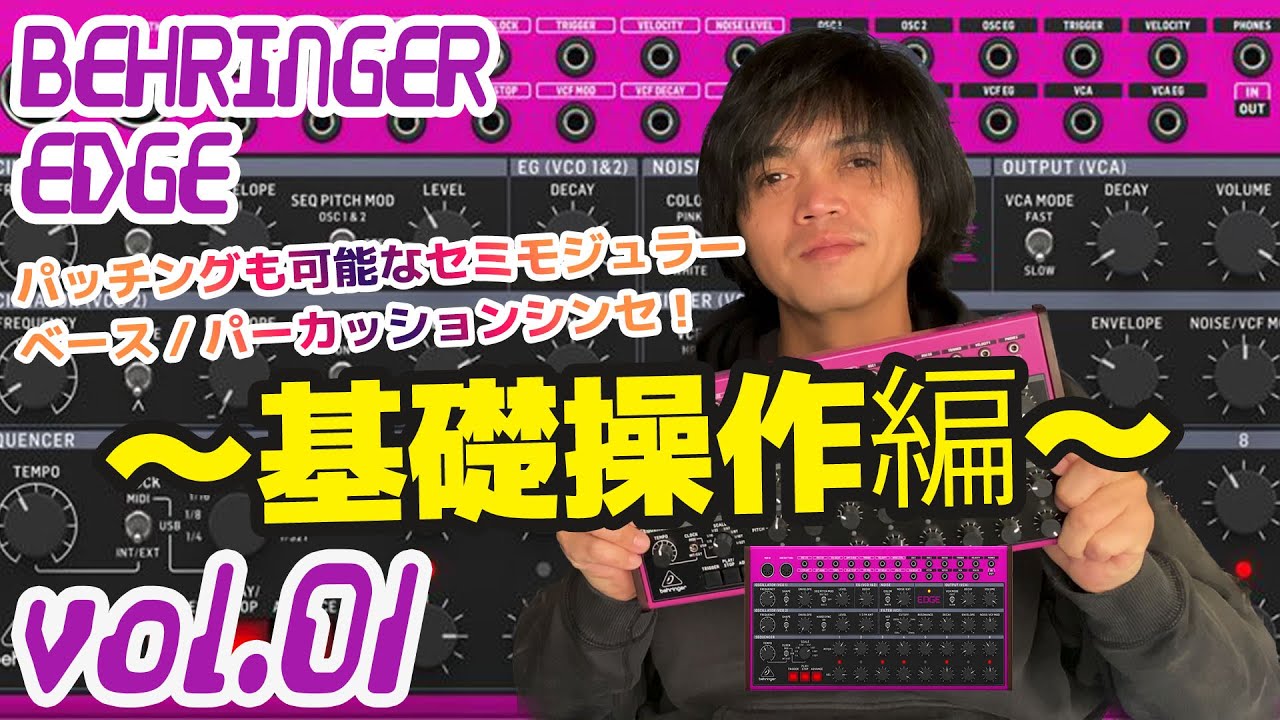 BEHRINGER EDGE ベリンガー 操作方法 その1 〜基礎操作編～｜初心者