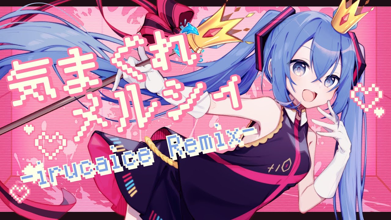 気まぐれメルシィ feat. 初音ミク -irucaice Remix- (Original: 八王子