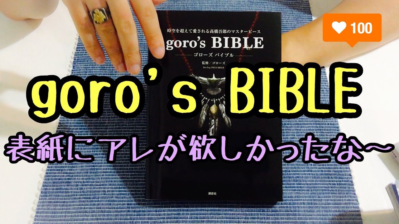 goro's bibleの本購入】定価記載多く、ゴローズコーディネートなども