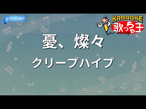 カラオケ】憂、燦々/クリープハイプ - YouTube