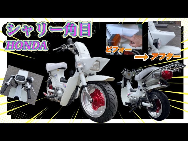 ホンダシャリー角目ロングノーズシャコタン！！＃リーゼント社長 - YouTube