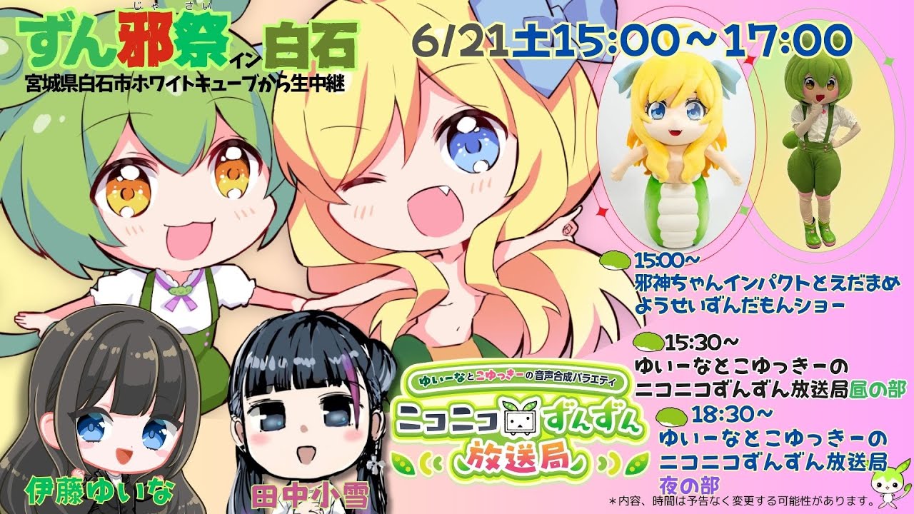 6月21日（土）15:00〜17:00 白石からずん邪祭を生中継！邪神ちゃん