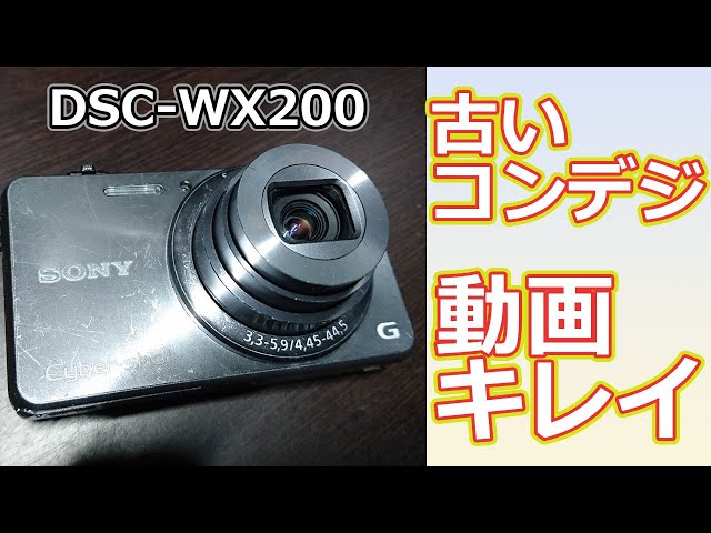 DSC-WX200】 古いコンデジでも動画はキレイに撮影出来ます ☆SONY
