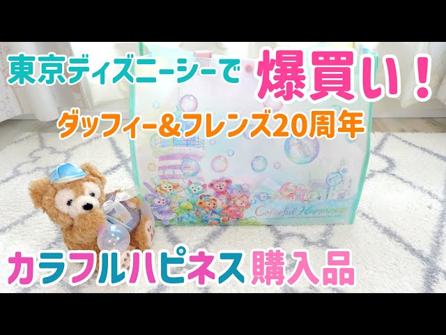 Shopping spree at Disney! Duffy & Friends 20th anniversary