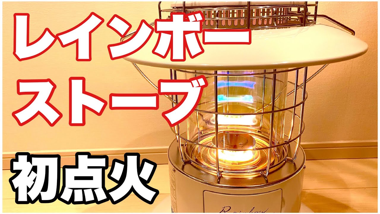 レインボーストーブ初点火】トヨトミ レインボーランタン 石油ストーブ