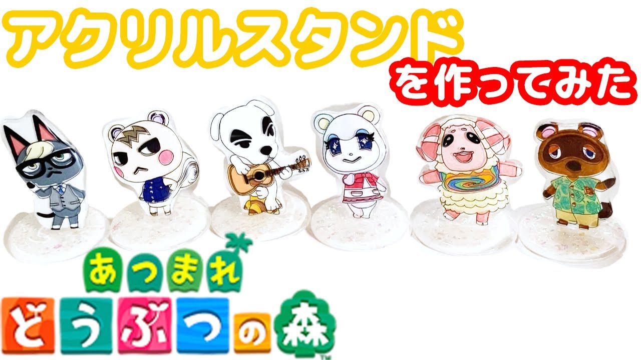 プラバンでアクリルスタンドを作ってみた【あつまれどうぶつの森ver