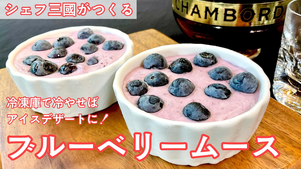 Blueberry mousse : Simple recipes from chef MIKUNI - YouTube