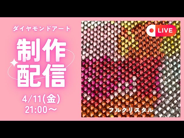 ダイヤモンドアート💎】フルクリスタル✨制作ライブ✨ - YouTube