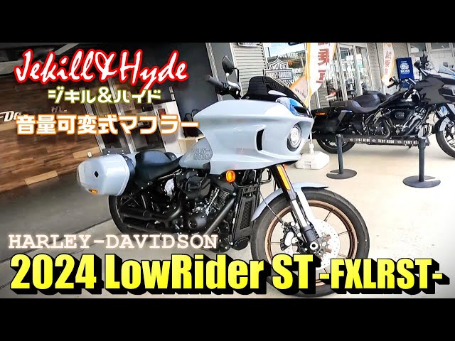 試乗】HARLEY-DAVIDSON 2024 ローライダーST -FXLRST- ジキル&ハイド