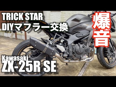 Motovlog#72】カワサキZX-25R SE フルエキマフラー交換で爆音