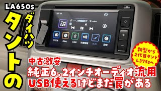 ダイハツ純正6.2インチオーディオでUSB使えるように取り付け。だけど
