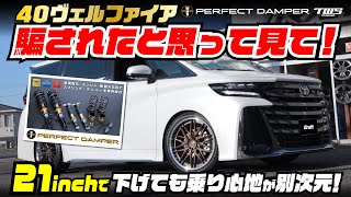 パーフェクトダンパー アクシススタイリング | アルファード・ヴェル