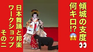 日本舞踊と邦楽の楽しいワークショップそのニ 衣裳かつら編‬