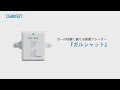 DAIKEN】感震ブレーカー『ガルシャット』【製品紹介】 - YouTube