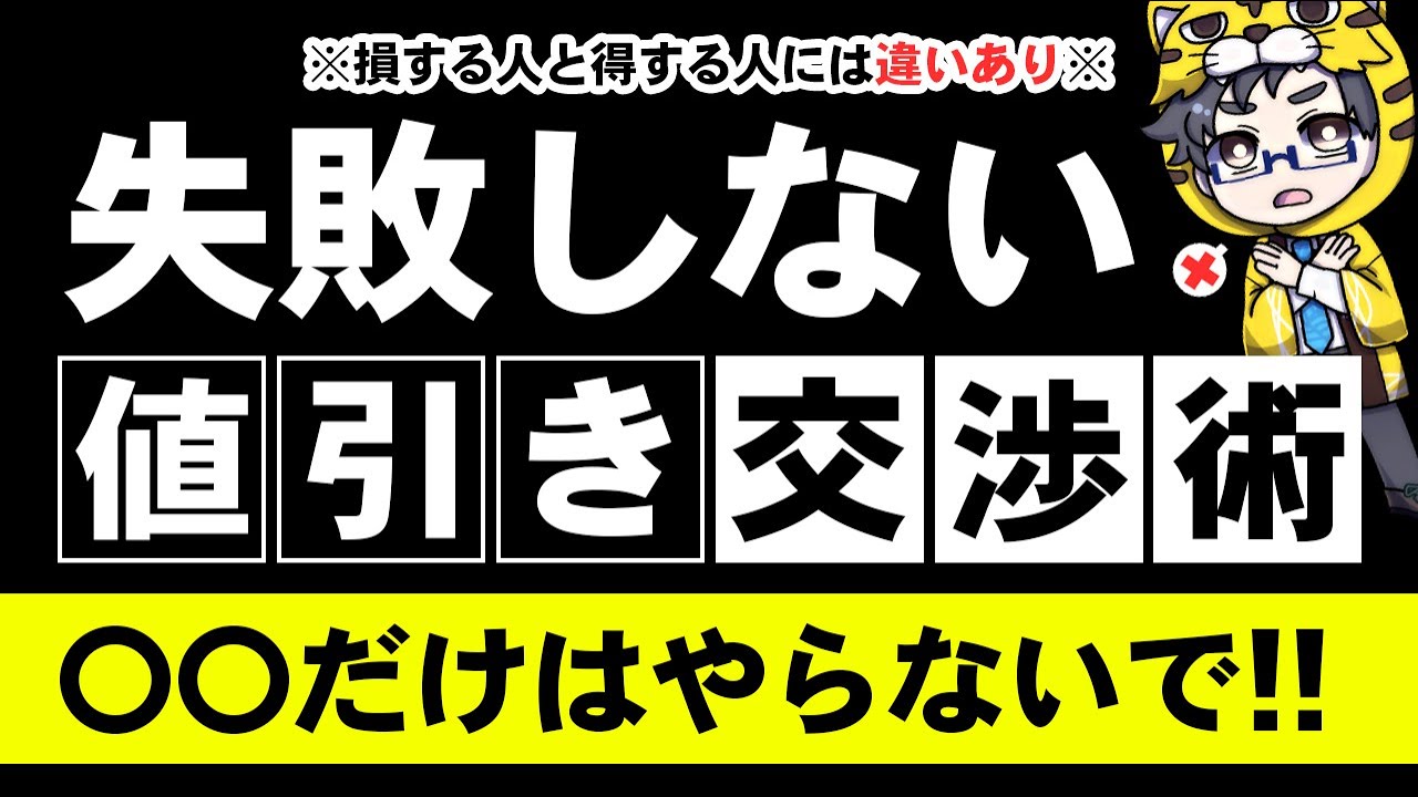 保存版｜店員が教える家電の値引き交渉『成功』と『失敗』パターン