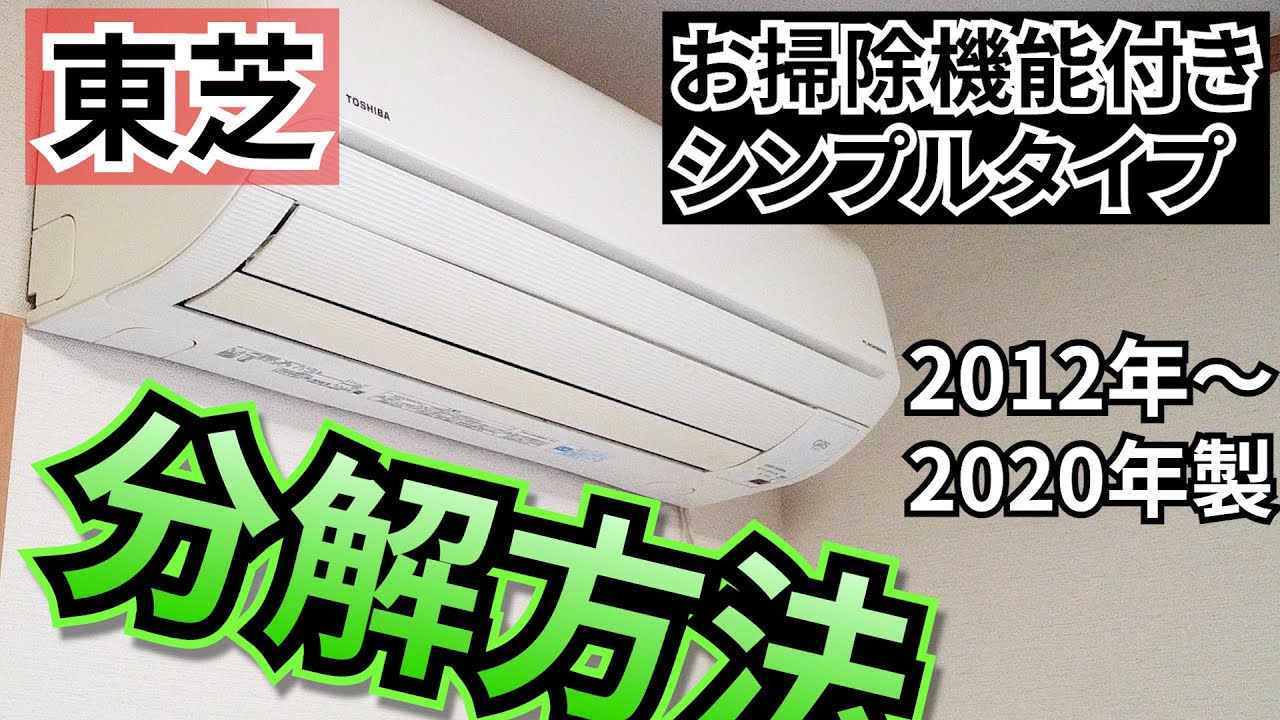 東芝エアコン分解方法【2012～2020年お掃除機能付きシンプルタイプ