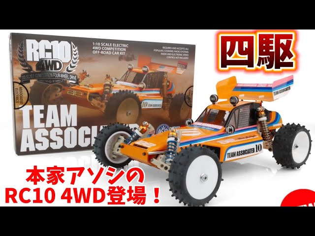 Associated RC10 4WD kit now available! - YouTube