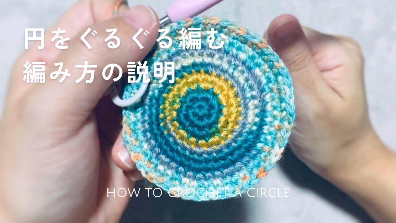 編み物】詳しく説明してると思ったらしてなかった！ぐるぐる編む円の