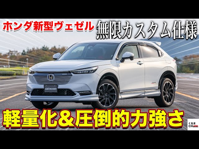 Engine sound enhanced!?] The new Mugen-spec Vezel is incredibly