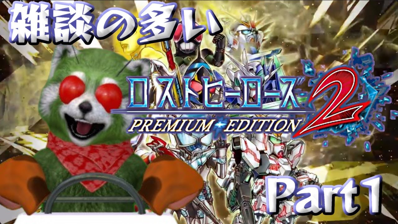 初見] ロストヒーローズ2 PREMIUM EDITION [時はきた！] - YouTube