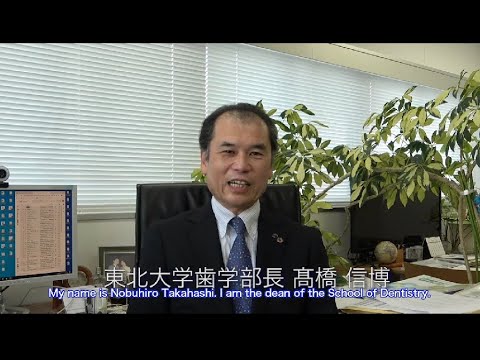 東北大学歯学部長メッセージ（英語字幕版）/ Message from the dean of