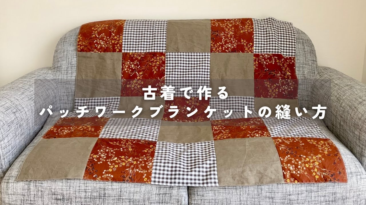 古着で作る】パッチワークブランケットの縫い方【DIY】パッチワーク
