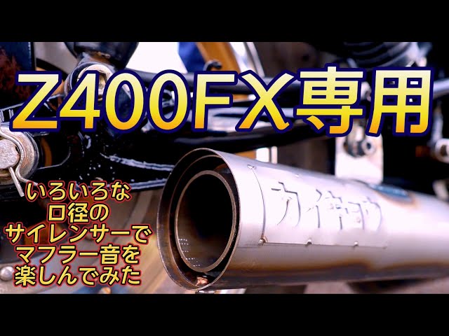 Z400FX用の新作マフラーに、いろんな口径のサイレンサーを取り付けて音