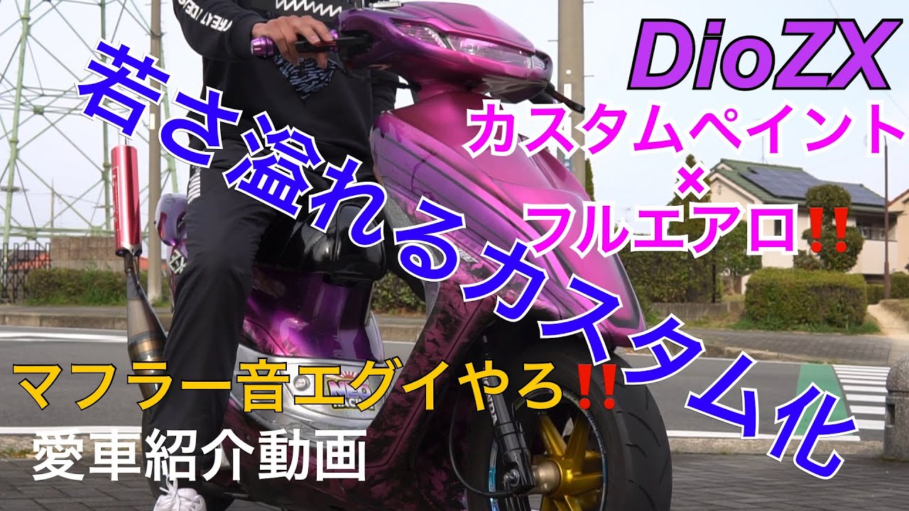 Dio、ZX‼️可愛い✖️綺麗な外装‼️10代の過激なカスタム - YouTube