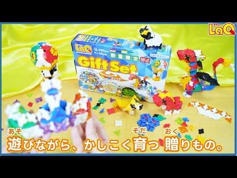 ラキュー公式】書店限定！新商品『LaQ ギフトセット 2026』CM 初めての