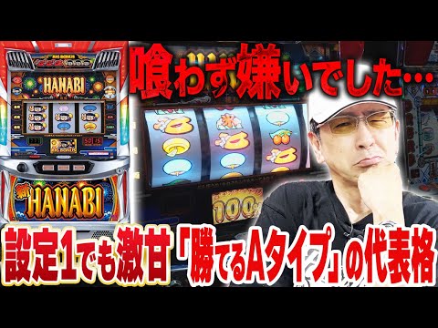 発見】6号機Aタイプ屈指の名機「新ハナビ」実戦！［真・名機列伝