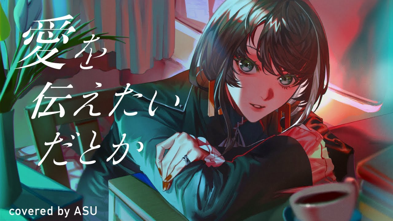 歌ってみた】愛を伝えたいだとか - あいみょん covered by 明透 - YouTube
