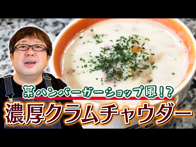 Amanomeshi] A certain hamburger shop style!? Rich clam chowder