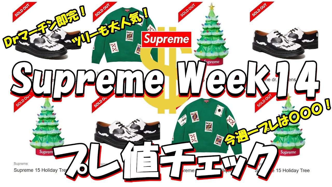 Supreme】Drマーチン即完！クリスマスツリーも人気！今週一プレったの