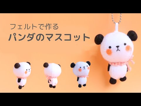 フェルトで簡単手作り 可愛いパンダちゃんの立体的なフェルト