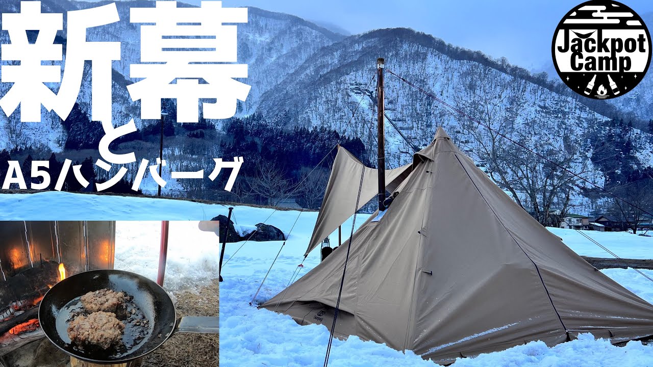 新幕紹介】山稜二又ティピーテントと高級ハンバーグを楽しむ雪中