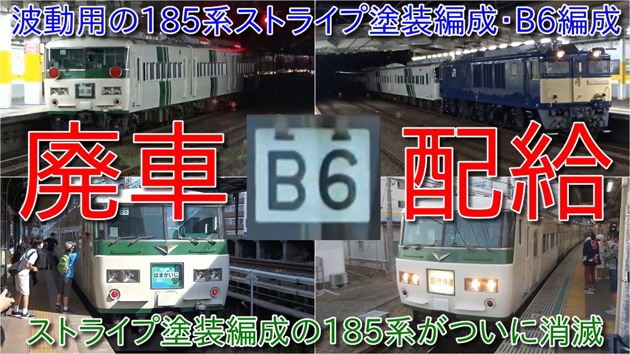185系B6編成が廃車のため長野総合車両センターに入場・185系B編成と