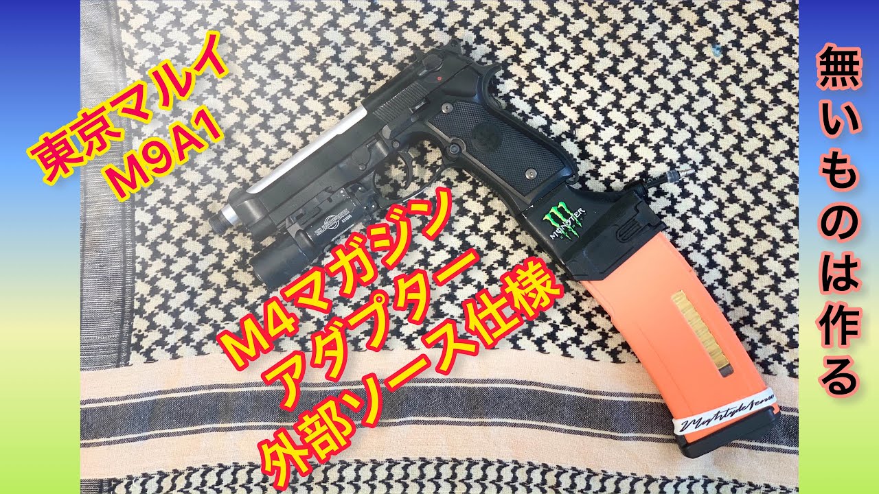 外部ソース】東京マルイM9A1 ガスブロに自作マガジンアダプターで