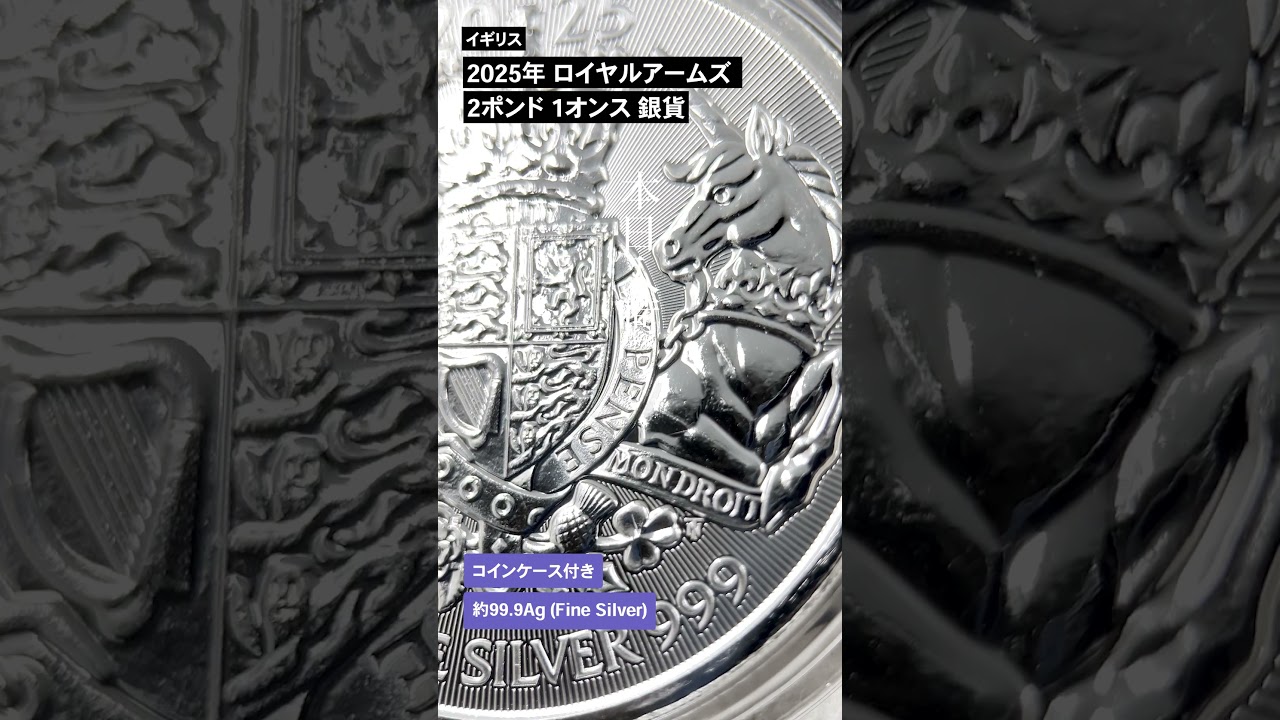 イギリス 2025 ロイヤルアームズ 王室紋章 2ポンド 1オンス 銀貨 【100
