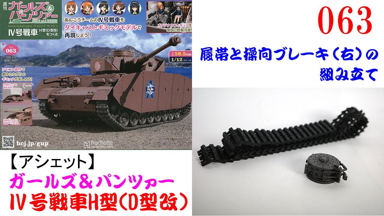 Ⅳ号戦車をつくる 063号【アシェット】 履帯と操向ブレーキ（右）の