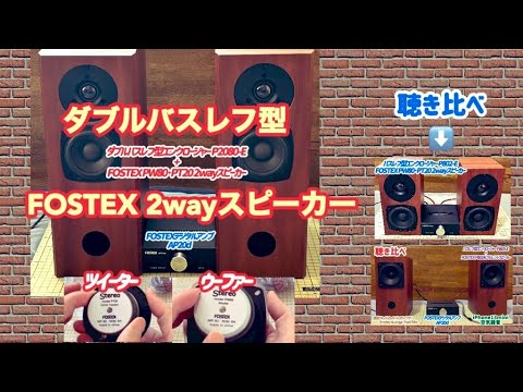 ダブルバスレフ型 2wayスピーカー 組立て】 FOSTEX製 スピーカー