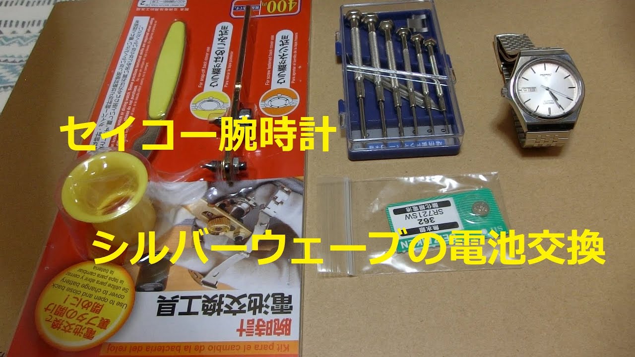 セイコー腕時計シルバーウェーブの電池交換 - YouTube