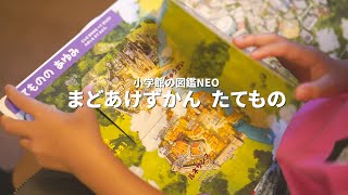 挿絵を描いた図鑑を8歳の娘に見せてみました【まどあけずかん たてもの