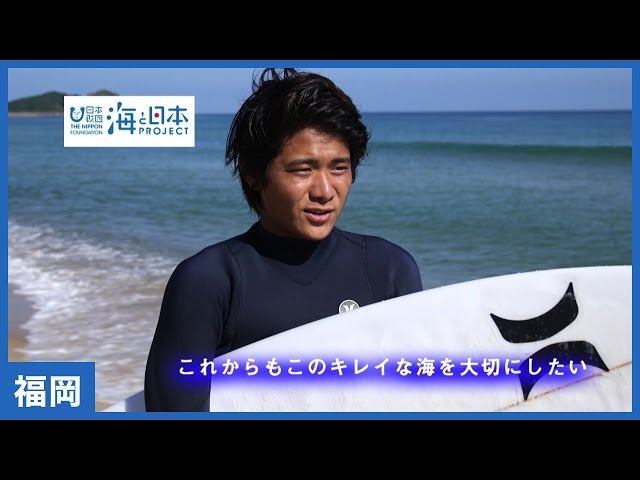 2 福岡出身高校生プロサーファーオリンピックへの挑戦！｜海と日本